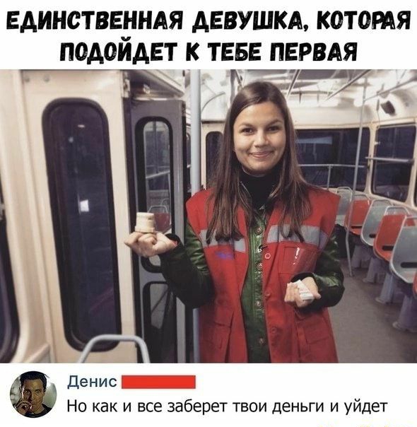 ЕДИНСТВЕННАЯ ДЕВУШКА КОТОРАЯ ПОАОЙАЕТ К ТЕБЕ ПЕРВАЯ Но как и все заберет твои деньги и уйдет