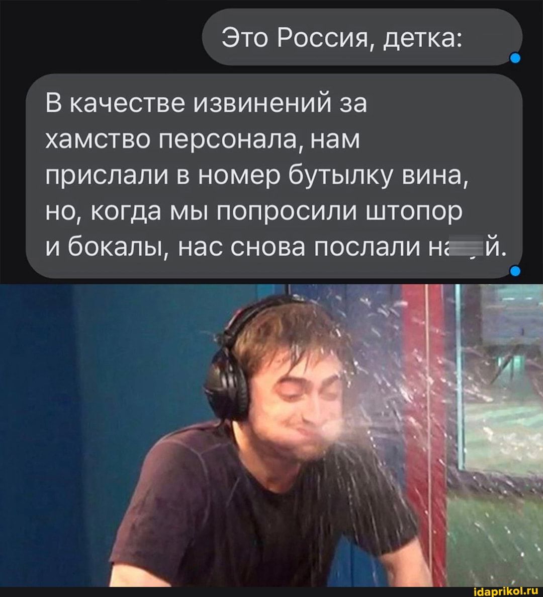 Это Россия детка В качестве извинений за хамство персонала нам прислали в номер бутылку вина но когда мы попросили штопор и бокалы нас снова послали ней