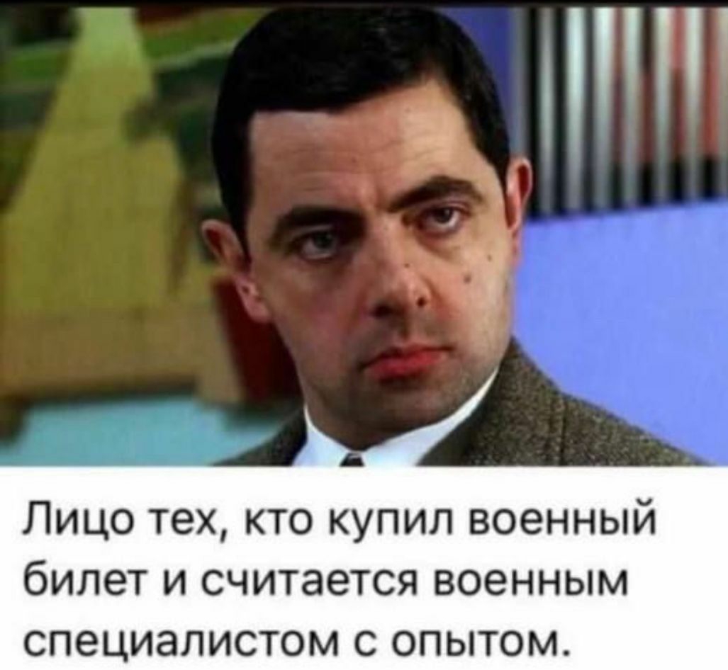 П Лицо тех кто купил военный бИЛЕТ И СЧИТЗеТСЯ ВОЕННЫМ СПЭЦИЗЛИСТОМ С ОПЫТОМ