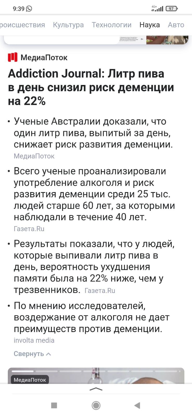 9399 чин имт тгпмп Наука МедиаПоток Ассіс1іоп лоигпа1 Литр пива в день снизил риск деменции на 22 Ученые Австралии доказали что один литр пива выпитый за день снижает риск развития деменции ч п к Всего ученые проанализировали употребление алкоголя и риск развития деменции среди 25 тыс людей старше 60 лет за которыми наблюдали в течение 40 лет кг и Результаты показали что у людей которые выпивали л