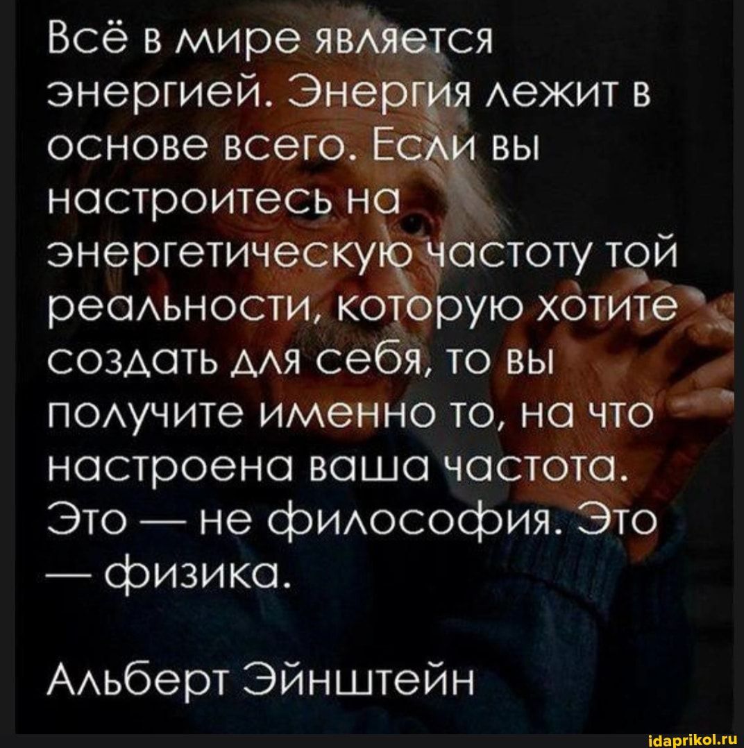 энергети ресьно ъ СОЗАОТЬ А настроена ваша час Это не фИАософия физико ААьберт Эйнштейн иили