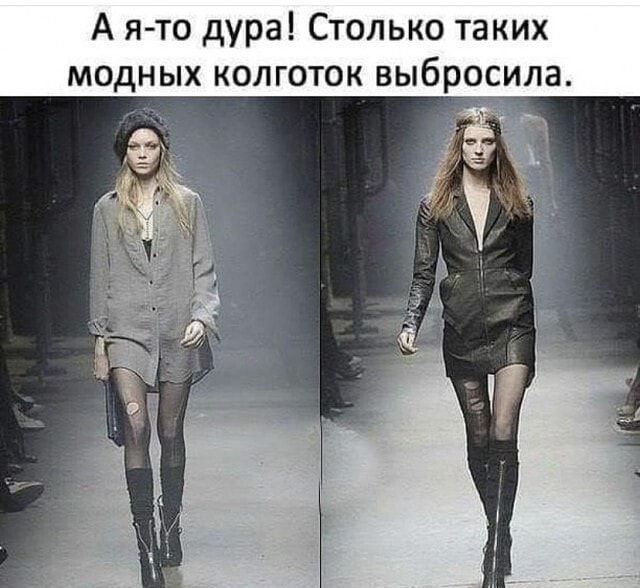 А ято дура Столько таких модных колготок выбросила Шарп о