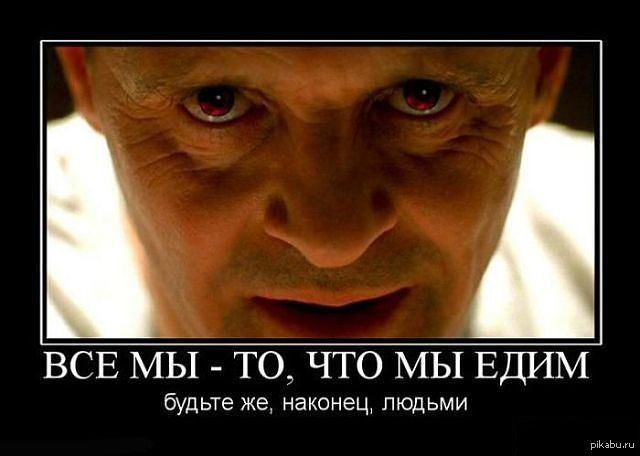 ВСЕ МЫ ТО ЧТО МЫ ЕДИМ будьте же наконец людьми