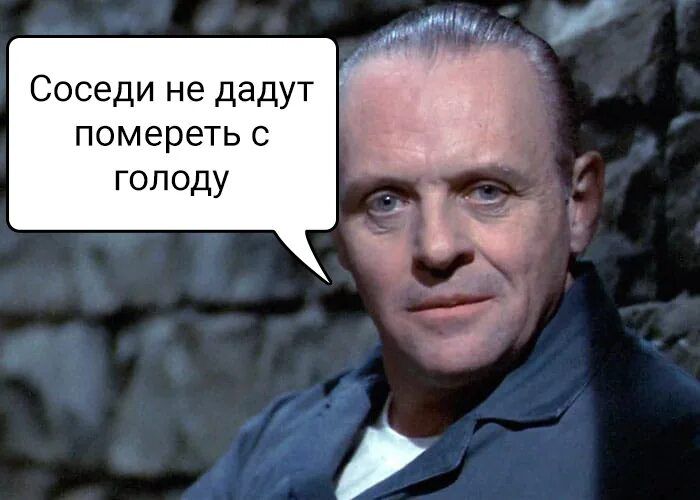 Соседи не дадут помереть с голоду