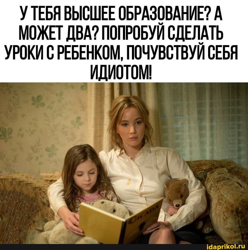 У ТЕБЯ ВЫСШЕЕ ОБРАЗСВАНИЕ А МОЖЕТ дВА ПППРСБУИ СДЕП_АТЬ УРОКИ С РЕБЕНКОМ ПОЧУВСТВУИ СЕБЯ ИДИОТОМ