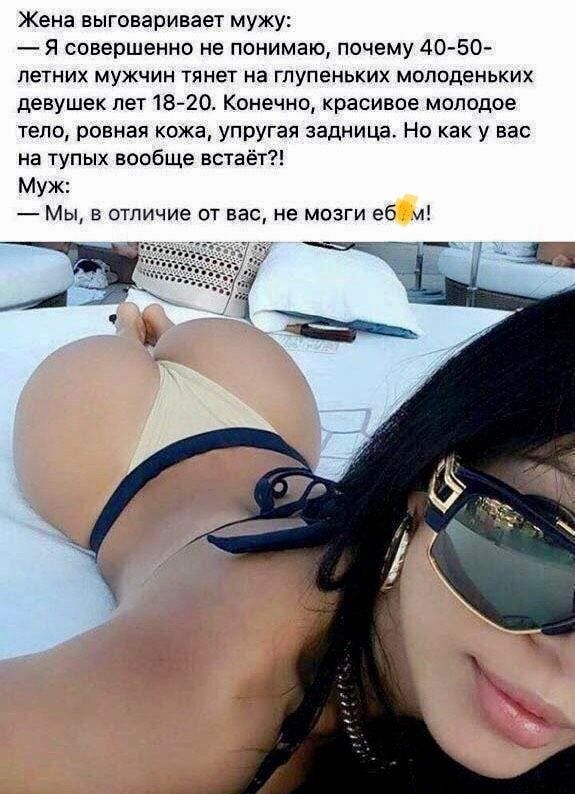 Жена выговаривает мужу я совершенно не понимаю почему 40 50 летних мужчин тянет на гпупеньких молоденьких девушек пет18 20 Конечно красивое молодое тело ровная кожа упругая задница но как у вас на тупых вообще встает Муж _ мы в отличие от вас не мозги еб