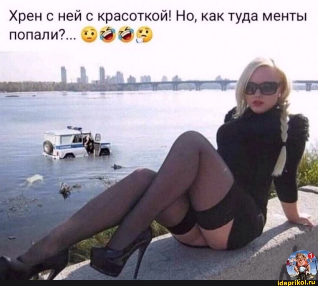Хрен с ней с красоткой Но как туда менты попали 1312