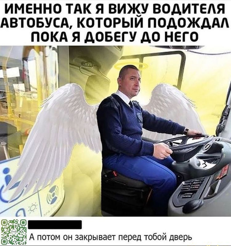ИМЕННО ТАК Я ВИЖУ ВОДИТЕЛЯ АВТОБУСА КОТОРЫИ ПОДОЖДАА ПЧКА Я АОБЕГУ до НЕГО