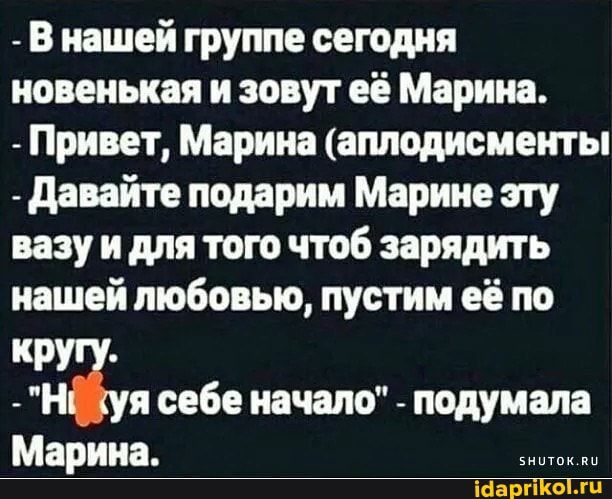 В нашей группе сегодня новенькая и зовут её Марина Привет Марина аплодисменты давайте подарим Марине эту вазу и для того чтоб зарядить нашей любовью пустим её по пр Н я себе начало подумала Марина