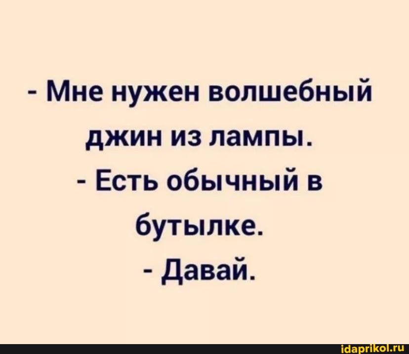Мне нужен волшебный джин из лампы Есть обычный в бутылке давай
