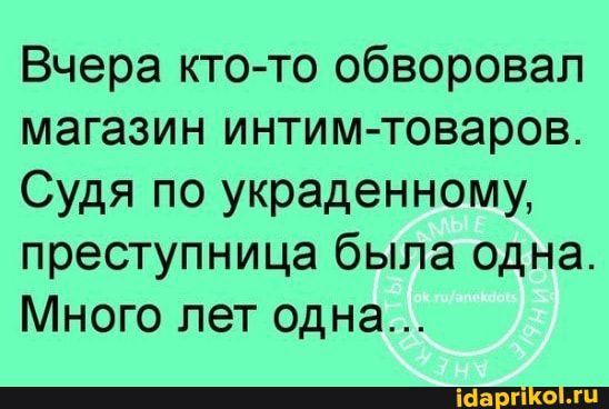 Вчера кто то обворовал магазин интим товаров Судя по украденному преступница была одна Много лет одна