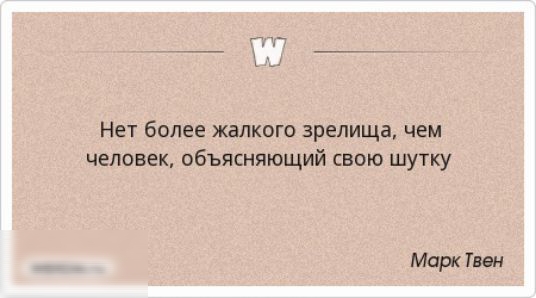 и_ Нет более жалкого зрелища чем человек объясняющий свою шутку