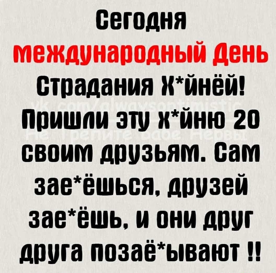 БВШДНЯ страдания хйнёй ппишпи эш 20 своим дпизьям сам заеёшыя дпизеп заеёшь пни дтп дщпа позаёывают