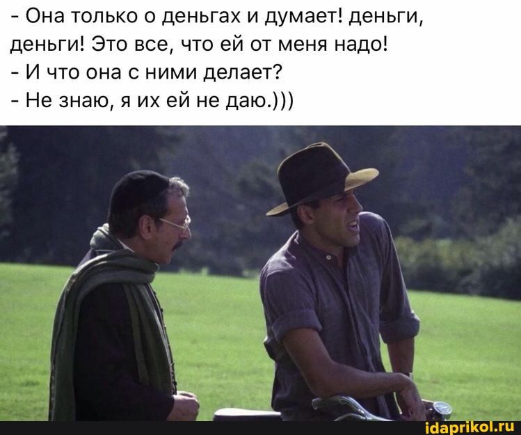 Она только о деньгах и думает деньги деньги Это все что ей от меня надо И что она с ними делает Не знаю я их ей не даю