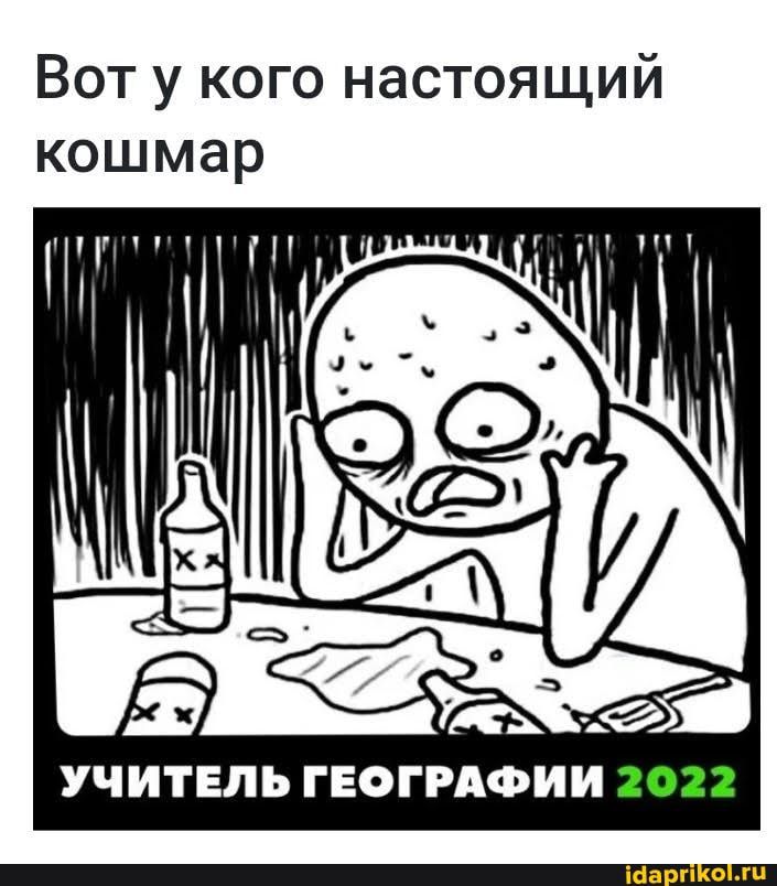 Вот у кого настоящий кошмар 5 хфі УЧИТЕЛЬ ГЕОГРАФИИ 2022