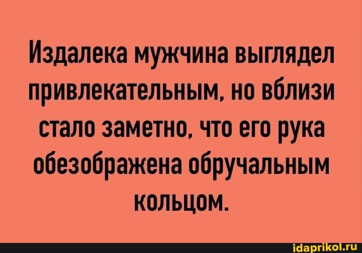 Издалека мужчина выглядел привлекательным но вблизи стало заметно что его рука обезпбражена обручальным кольцом