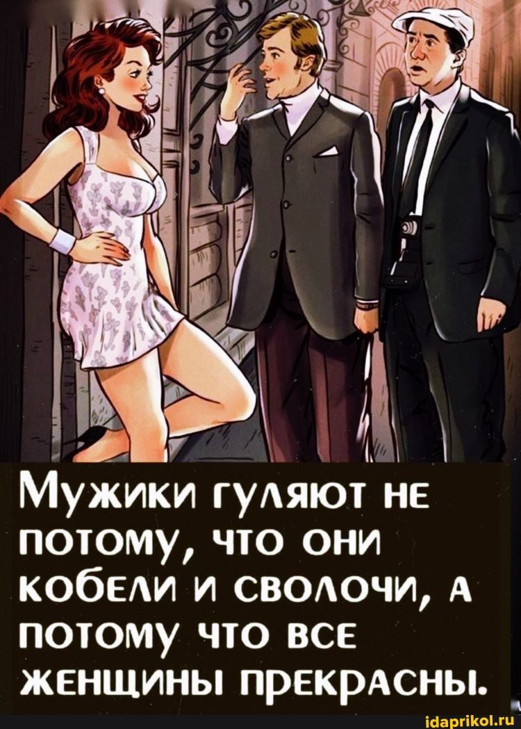 г А Мужики ГУАЯЮТ не потому что они КОбЕАИ и сволочи А потому что все ЖЕНЩИНЫ ПРЕКРАСНЫ