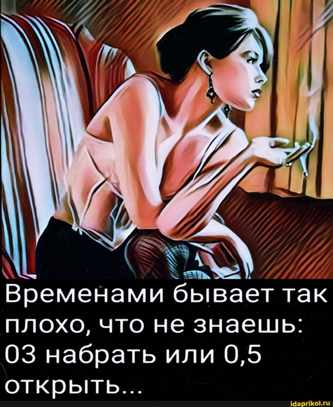 Временами бывает так плохо что не знаешь ОЗ набрать или 05 открыть