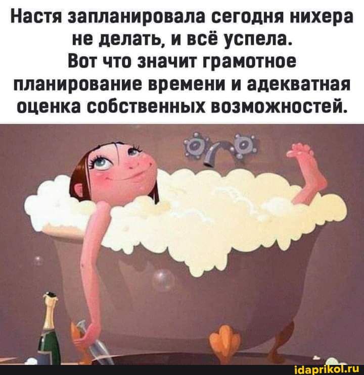 Настя запланировала сегодня нихера не делать и всё успела Вот что значит грамотное планирование времени и адекватная оценка собственных возможностей там т