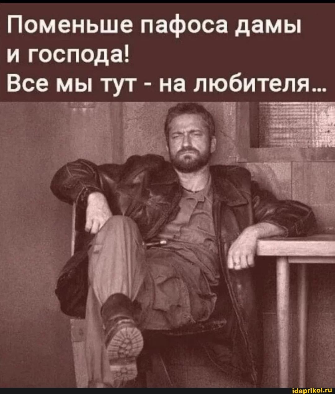 Поменьше пафоса дамы и господа Все мы тут на любителя
