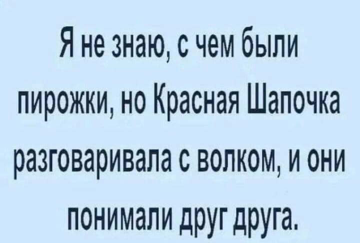 Я не знаю с чем были пирожки но Красная Шапочка РЭЗГОВЗРИВЭЛЗ С ВОЛКОМ И ОНИ ПОНИМдЛИ дРУГ друга