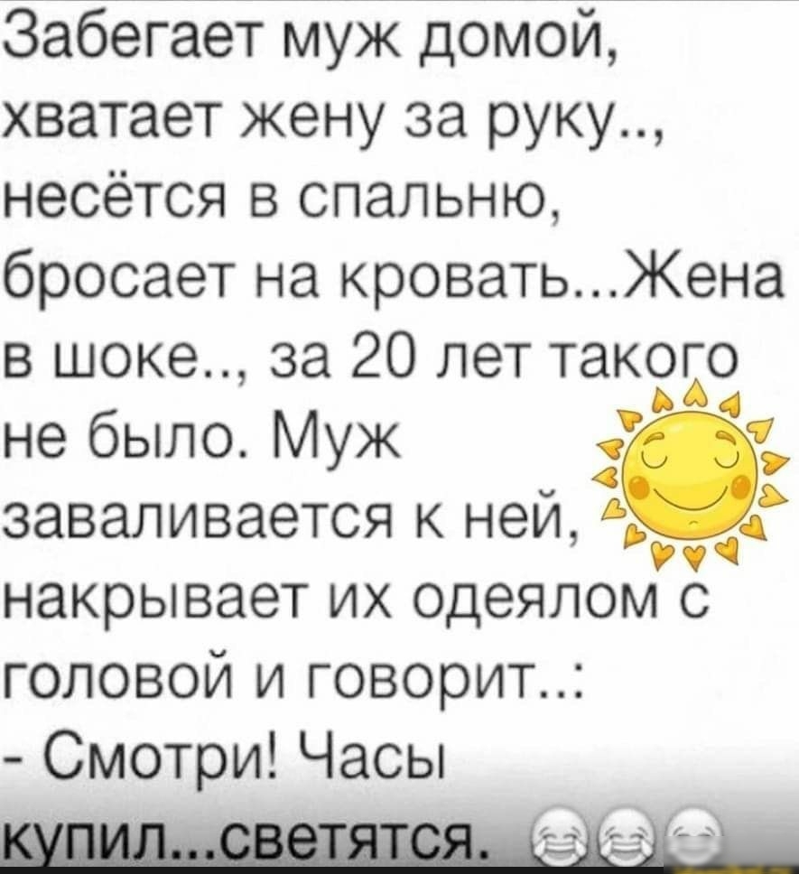 Забегает муж домой хватает жену за руку несётся в спальню бросает на кровать Жена в шоке за 20 лет такого не было Муж 31 заваливается к ней _ накрывает их одеялом с головой и говорит Смотри Часы