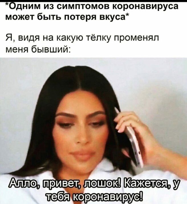 бДНИМ ИЗ СИМПТОМОВ коронавируса может быть потеря вкуса Я видя на какую тёлку променял меня бывший Кфшшщу