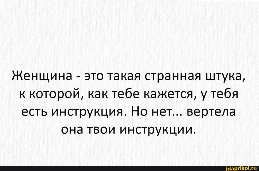 Женщина это такая странная штука которой как тебе кажется у тебя есть инструкция Но нет вертела она твои инструкции