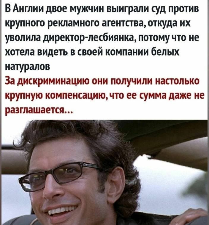 В Англии двое мужчин выиграли суд против крупного рекламного агентства откуда их уволила директор лесбиянка потому что не хотела видеть в своей компании белых натуралов За дискриминацию они получили настолько крупную компенсациючто ее сумма даже не разглашается