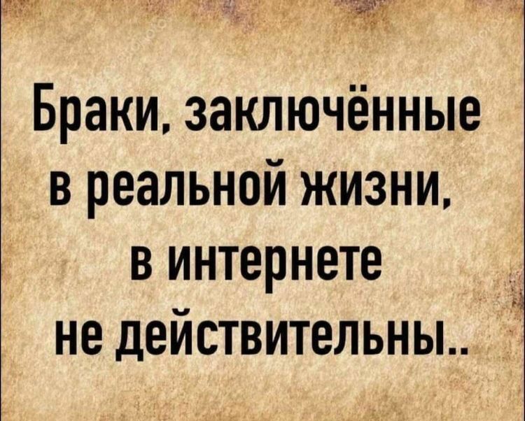 Браки заключённые в реальной жизни в интернете е_ не действительны