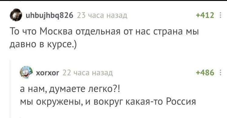 иищиьчвгв 4411 То что Москва отдельная от нас страна мы давно в курсе хогхог 48 6 а наМдУМаете легко мы окружены и вокруг какаячо Роспия