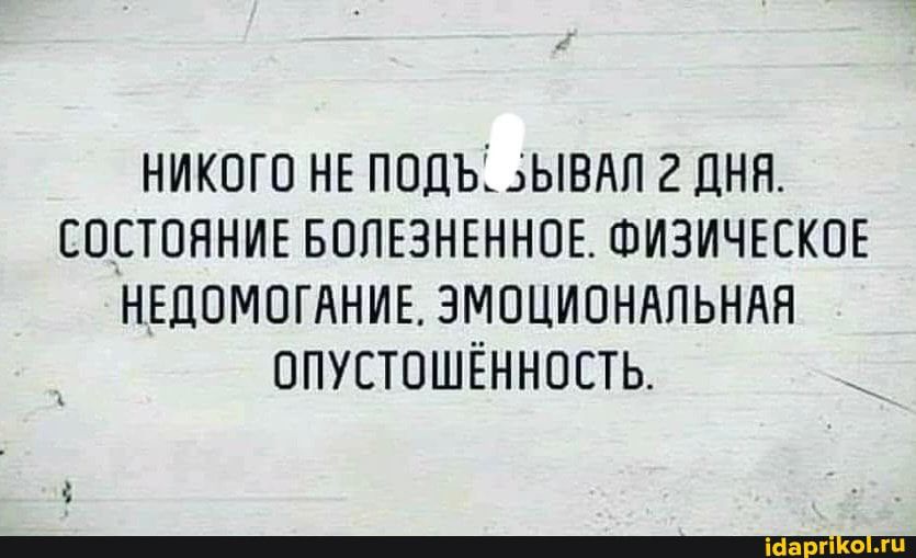 НИКОГО НЕ ПОДЪдЫВАП 2 ЦНН СОСТОЯНИЕ БОПЕЗНЕННОЕ ФИЗИЧЕСКОЕ НЕЛОМОГДНИЕ ЭМОЦИОНАПЬНАН ОПУСТОШЁННОЕТЬ