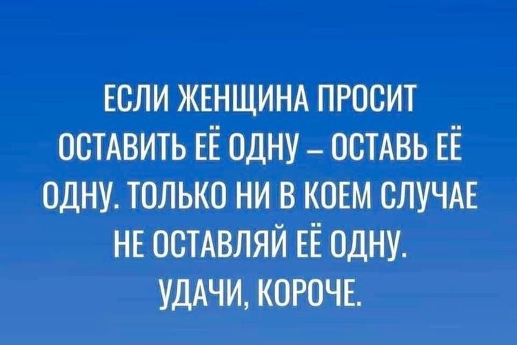 Если ЖЕНЩИНА просит остдвить ЕЁ одну _ псивь ЕЁ одну только ни в КОЕМ случи НЕ оспвляй ЕЁ одну УДАЧИ КОРОЧЕ