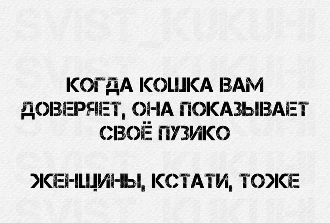 когдА кошкд ВАМ довцгряцэт о__НА покюывдвт свопа пузико ЖЕі ЦЦИЕ іы КСТАТИ ТСЭКЕ