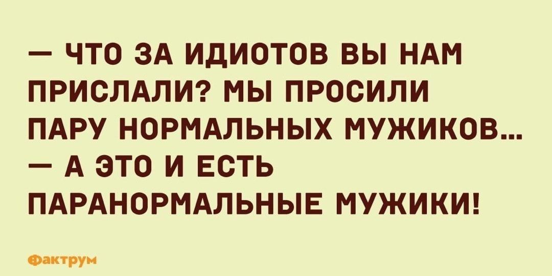ЧТО ЗА ИДИОТОВ ВЫ НАМ ПРИСЛАЛИ МЫ ПРОСИЛИ ПАРУ НОРМАЛЬНЫХ МУЖИКОВ А ЭТО И ЕСТЬ ПАРАНОРНАЛЬНЫЕ МУЖИКИ Муш