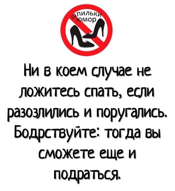 Ни в коем случае не ложитесь спать если разозлились и поругались Бодрствуйте тогда вы сможете еще и подраться
