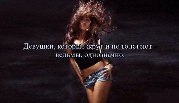 Девушки квтор ір и не толстеют _ ведьмы ОДНО иачно