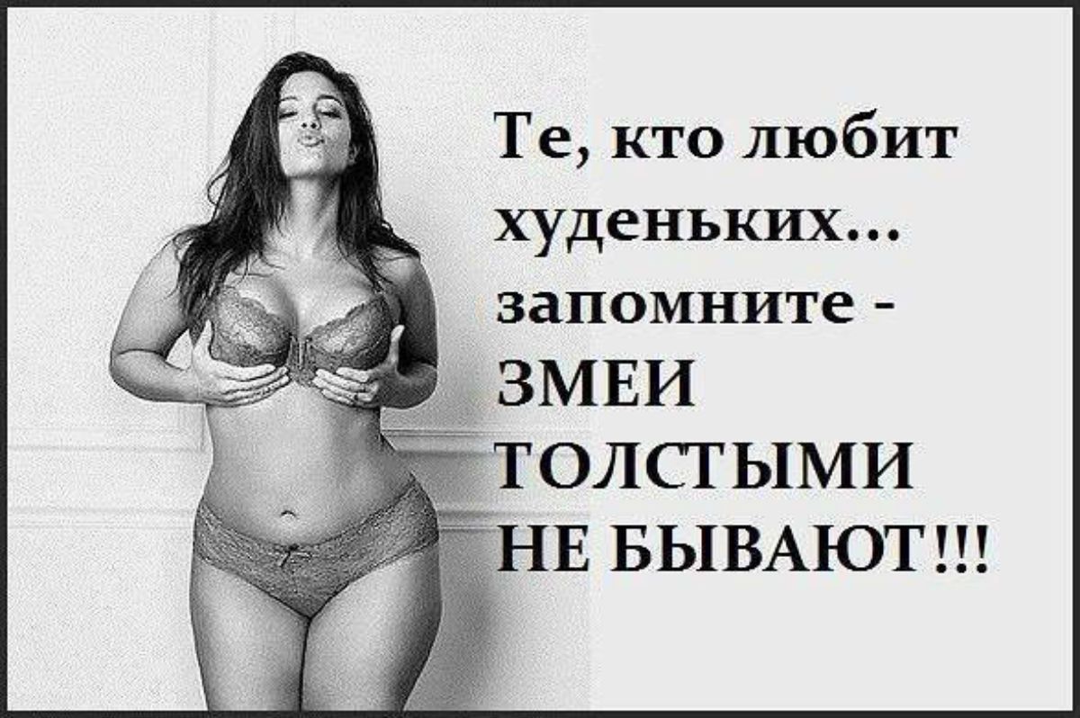 Те кто любит худеньких запомните _ ЗМЕИ ТОЛСТЫМИ НЕ БЬ1ВАЮГ