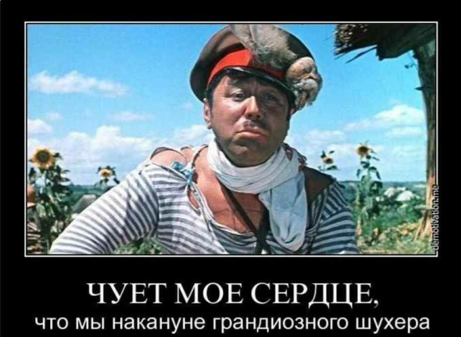 ЧУЕТ МОЕ СЕРДЦЕ что мы накануне грандиозного шухера