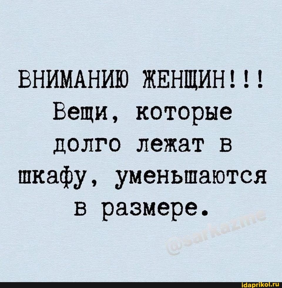 ВНИМАНИЮ ЖЕНЩИН Вещи которые долго лежат в шкафу уменьшаются в размере