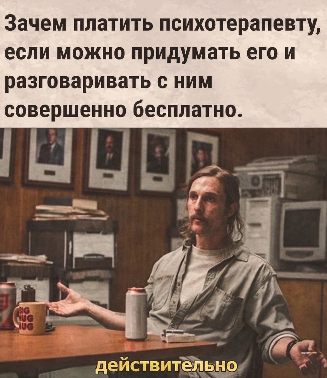 зачем ПЛЗТИТЬ психотерапевту ЕСЛИ можно придумать его И разговаривать с НИМ совершенно бесплатно