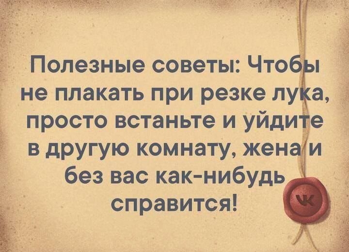 і 4 Полезные советы Чтобсі не плакать при резке лу а просто встаньте и уйдите в другую комнату жена и без вас как нибудь справится