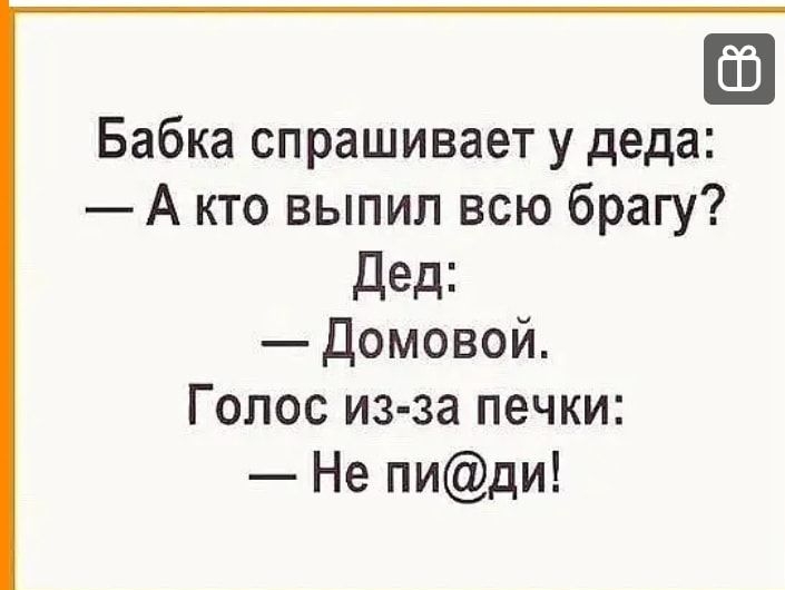 Бабка спрашивает у деда А кто выпил всю брагу дед Домовой Голос из за печки Не пиди