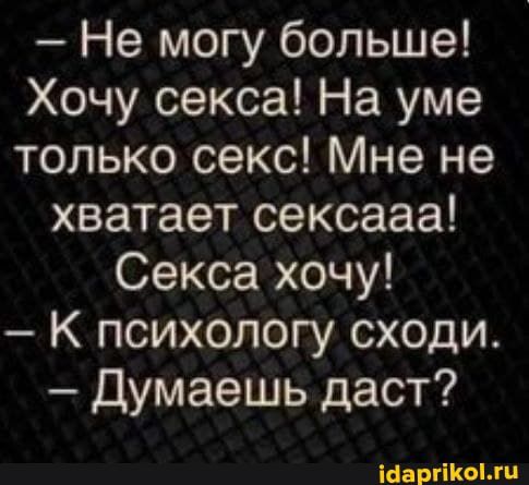 Не могу больше Хочу секса На уме только секс Мне не хватает сексааа Секса хочу К психологу сходи Думаешь даст Мартин