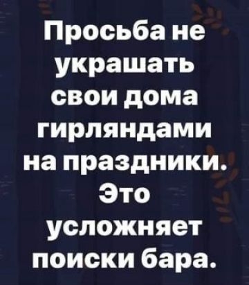 Просьба не украшать свои дома гирляндами на праздники Это усложняет поиски бара іааргііюіжи