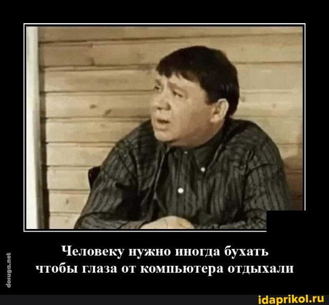 Человеку нужно иногда бухать чтобы глин от компьютер птдшшш іёарг оч