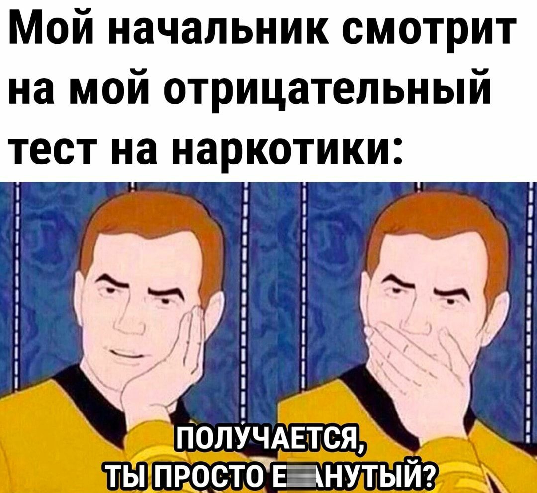 Мой начальник смотрит на мой отрицательный тест на наркотики і ПолУчдвтся ты пнчетднанутый