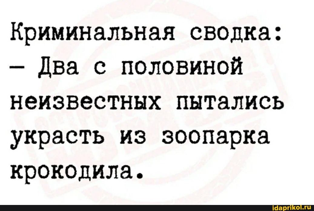 Криминальная сводка Два с половиной неизвестных пытались украсть из зоопарка крокодила