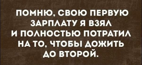 помню свою первую ЗАРПААТУ я взя и пошостью потмти НА то чтовы Аожить Ао второй