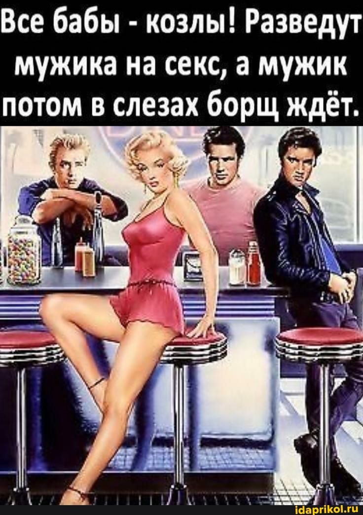Все бабы козлы Разведут мужика на секс а мужик потом в слезах борщ кдёт